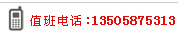值班电话